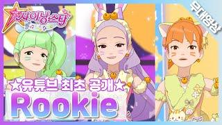 MV 돌스 - Rookie｜Dolls - Rookie｜SM Artists