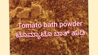 Tomato bath powder ಟೊಮ್ಯಾಟೊ ಬಾತ್ ಹುಡಿ ಮನೆಯಲ್ಲಿ ತಯಾರಿಸುವ ಟೊಮೆಟೊಬಾತ್ ಪುಡಿ homemade tomato bath powder