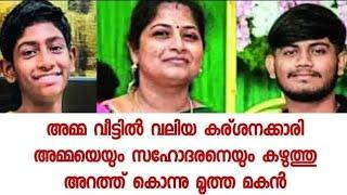 അമ്മ കർശനമായി കാര്യങ്ങൾ പറയുന്ന ആളാണ് - തുറന്നടിച്ച് കുറ്റബോധം ഇല്ലാതെ മകന്റെ മൊഴി