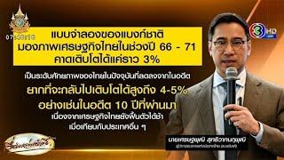 ผู้ว่าฯ แบงก์ชาติ มอง GDP ไทย ยากจะเติบโต 4-5% เหมือนอดีต หากไม่ปรับโครงสร้างเศรษฐกิจ