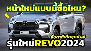 ตลาดเดือด จับตารุ่นใหม่ 2024 Toyota Hilux REVO ปรับโฉมล่าสุด..พ่วง Hybrid จ่อเปิดตัวเร็วๆนี้?