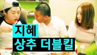 지혜 상추 더블킬  철구+이기광