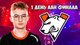 1 ДЕНЬ ЛАН ФИНАЛА VK PLAY CUP  МОНТОН ВАРФЕЙС  VIRTUS PRO