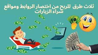 ثلاث طرق  للربح من اختصار الروابط ومواقع شراء الزيارات  الربح من الانترنت