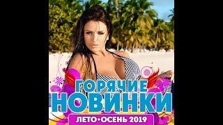 Горячие Новинки Лето – Осень2019