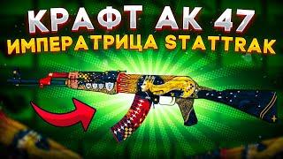 КРАФТ АК-47 ИМПЕРАТРИЦА STATTRAK \ КРАФТ СКИНОВ В КС ГО CSGO