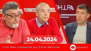 Контра със Страхил Ангелов - 24 април 2024г.