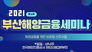 제 3회 부산 해양금융 세미나 - 4 발표 III 해양금융을 위한 비운항 선주사업