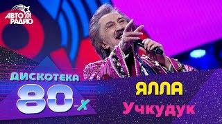 Ялла - Учкудук Дискотека 80-х 2016