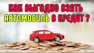 Как взять автомобиль в кредит? Автокредит или потребительский - что выгоднее? Нюансы и советы