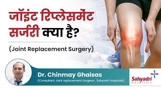 जॉइन्ट रिप्लेसमेन्ट सर्जरी क्या है?  Joint replacement surgery - Dr. Chinmay Ghaisas