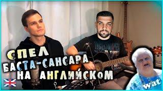 Баста - Сансара на английском Basta - Samsara English cover