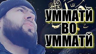 УММАТЙ ВО УММАТЙ-УМЕДИ РАХМАТ 06.04.21