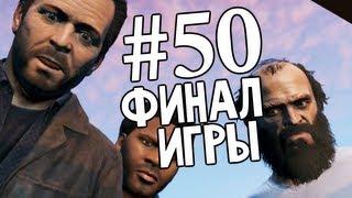 Grand Theft Auto V  Ep.50  Третий Путь. Финал Игры GTA V.