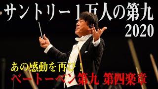 【１万人の第九2020】感動の合唱！ベートーベン交響曲第９番、第４楽章