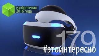 #этоинтересно  Выпуск 179 Изобретения 2016 года. Часть 2