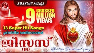 Jesus   ക്രിസ്തീയ ഭക്തിഗാനങ്ങൾ  Christian Devotional Songs  7 Million Views Crossed 