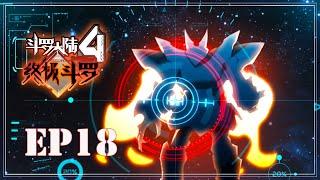 【斗罗大陆4 终极斗罗】第二季 第十八话 史莱克之威丨Soulland Ⅳ The ultimate warrior EP70