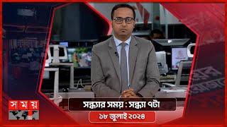 সন্ধ্যার সময়  সন্ধ্যা ৭টা  ১৮ জুলাই ২০২৪  Somoy TV Bulletin 7pm  Latest Bangladeshi News