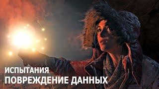 Rise of the Tomb Raider - Испытания - Советская база - Повреждение данных