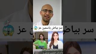 سر بياض بشرة ياسمين عز  تحول ياسمين عز  تفتيح البشرة #doctor #skincare #ياسمين_عز #beauty #hair