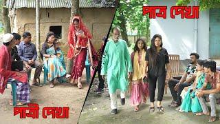 পাত্রী দেখা vs পাত্র দেখা  Patri Dekha VS Patro Dekha  জীবন যুদ্ধ  Jibon Juddho  Raz Enter10