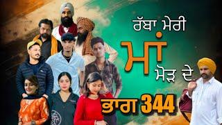 ਰੱਬਾ ਮੇਰੀ ਮਾਂ ਮੋੜ ਦੇ Part 344 RABBA MERI MAA MOD  Punjabi Short film 2024​⁠​⁠​⁠​⁠  charna sarpanch