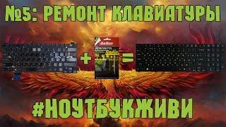 #5 Ноутбук который очень хочет жить Ремонт клавиатуры