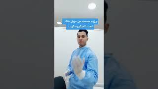 مسحه من مهبل فتاة تحت الميكروسكوب