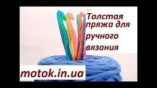 Толстая пряжа для ручного вязания