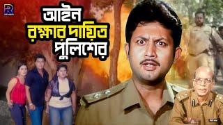 আইন রক্ষার দায়িত্ব পুলিশের  Amin Khan  Moyuri  Jahangir Alam  Rina Khan  Bangla Movie Scene