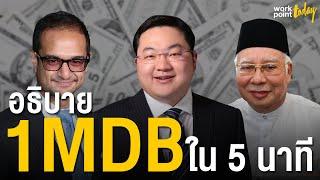 อธิบายอาชญากรรม 1MDB ใน 5 นาที l Workpoint Today