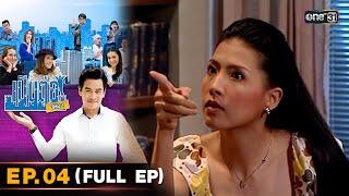 เป็นต่อ ซีซัน 1  Full Ep.04  one31