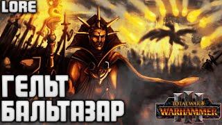 БАЛЬТАЗАР ГЕЛЬТ TOTAL WAR WARHAMMER 3 ЛОР