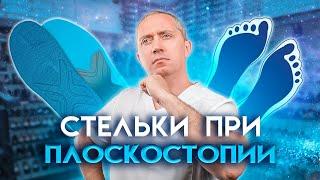 Стельки и обувь при плоскостопии