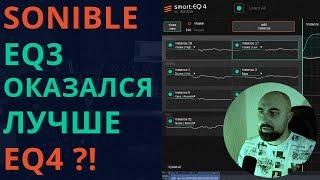 SONIBLE EQ3 ОКАЗАЛСЯ ЛУЧШЕ EQ4?