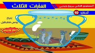 حكاية الفأرات الثلاثة - رسوم متحركة