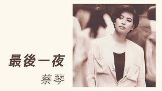 蔡琴 Tsai Chin -《最後一夜》official Lyric Video