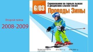 Проводы зимы на склоне Северный. Второй поток 2008-2009 г.р..