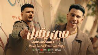 Houda Bondok Ft. Hamada Magdy - Men Ye2bL Video clip حودة بندق و حماده مجدي - مين يقبل