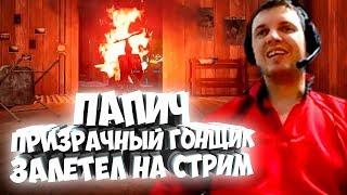 ПАПИЧ ПРИЗРАЧНЫЙ ГОНЩИК ЗАЛЕТЕЛ НА СТРИМ