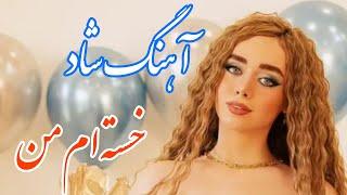 persian music  آهنگ شاد و زیبای خسته ام من با خوانندگی مرتضی نصیری