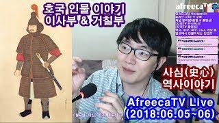 호국인물 이야기 2018 Ver. 이사부와 거칠부  지테TV 사심 史心 역사 84화 2부