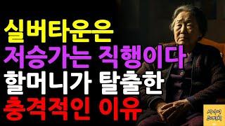 고급 실버타운은 지옥이였다 요양병원에서 외로웠던 할머니의 사연 큰 맘 먹고 고급 요양병원 들어간 이유 70대 여성의 마지막 선택  행복하게 나이 드는 방법  오디오북 