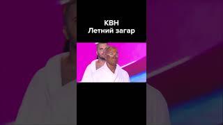 КВН Разновидности летнего загара #shorts