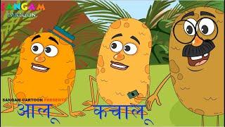 Aalu Kachalu  आलू कचालू  Nursery Rhymes  Songs for Kids  SANGAM CARTOON  KRISHAN PAL BHARAT