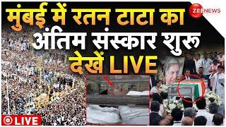 Ratan Tata Funeral LIVE  मुंबई में रतन टाटा का अंतिम संस्कार उमड़ी भीड़ देखें लाइव Breaking