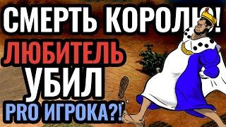 Легенда об УБИЙЦЕ КОРОЛЕЙ Любитель победил профессионала? Age of Empires 2