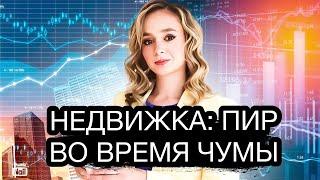 Что происходит с недвижимостью в России? Цены на недвижимость 2023.