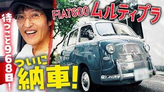 約3年待ち続けたFIATムルティプラがついにやってきた！